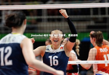 jinnianhui-帕尔马主场不敌都灵，遭遇连败