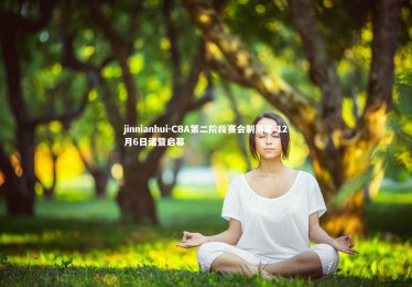 jinnianhui-CBA第二阶段赛会制落定 12月6日诸暨启幕