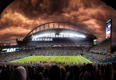 jinnianhui-深圳佳兆业击败贵州人和，席尔瓦完美进球力挽胜局