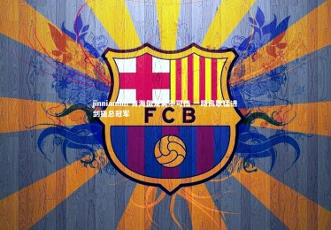 jinnianhui-青海傲龙势不可挡 一路高歌猛进剑指总冠军