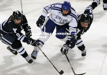 jinnianhui-上港队员全力冲刺锁定胜局 一球力克深圳佳兆业