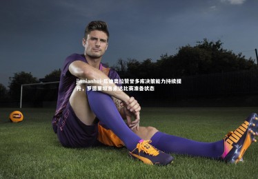 jinnianhui-瓜迪奥拉赞誉多库决策能力持续提升，罗德里坦言未达比赛准备状态