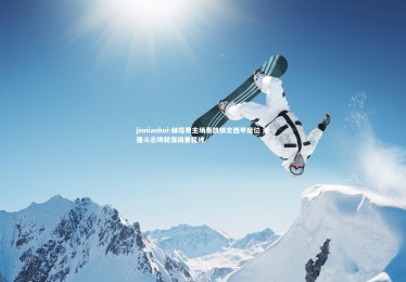 jinnianhui-赫塔费主场奏凯锁定西甲席位 顽强斗志铸就保级里程碑