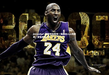 jinnianhui-.蒙彼利埃取得一场激动人心的胜利，蒙彼利埃一大