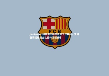 jinnianhui-利物浦主场憾负诺丁汉森林，克洛普赛后强调全队亟待深刻反省