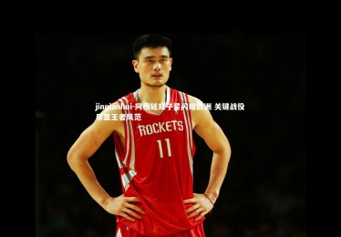 jinnianhui-阿根廷双子星闪耀欧洲 关键战役尽显王者风范