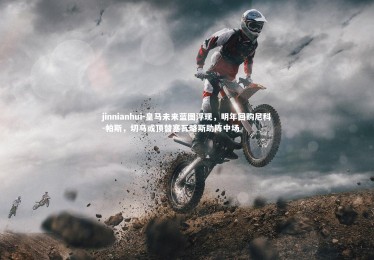 jinnianhui-皇马未来蓝图浮现，明年回购尼科-帕斯，切马或顶替塞瓦略斯助阵中场