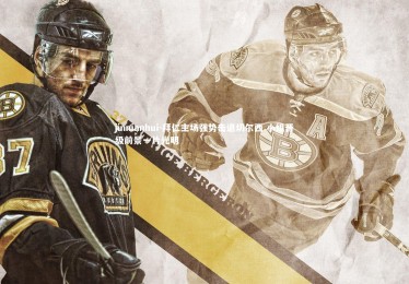 jinnianhui-拜仁主场强势击退切尔西 小组晋级前景一片光明