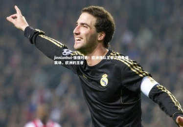 jinnianhui-强强对抗！欧洲强队王者之师角逐赛场，欧洲的王者