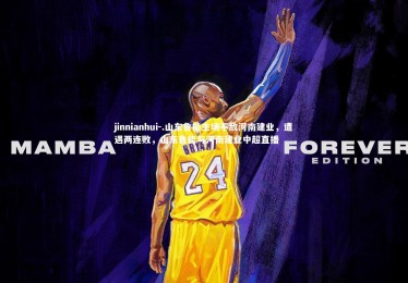 jinnianhui-.山东鲁能主场不敌河南建业，遭遇两连败，山东鲁能与河南建业中超直播