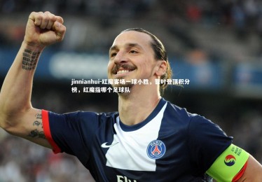 jinnianhui-红魔客场一球小胜，暂时登顶积分榜，红魔指哪个足球队
