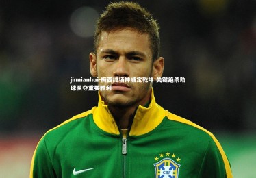 jinnianhui-梅西终场神威定乾坤 关键绝杀助球队夺重要胜利