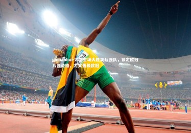 jinnianhui-尤文主场大胜英超强队，锁定欧冠八强资格，尤文晋级欧冠