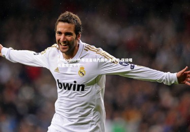 jinnianhui-热那亚客场力擒乌迪内斯 保级曙光重现亚平宁