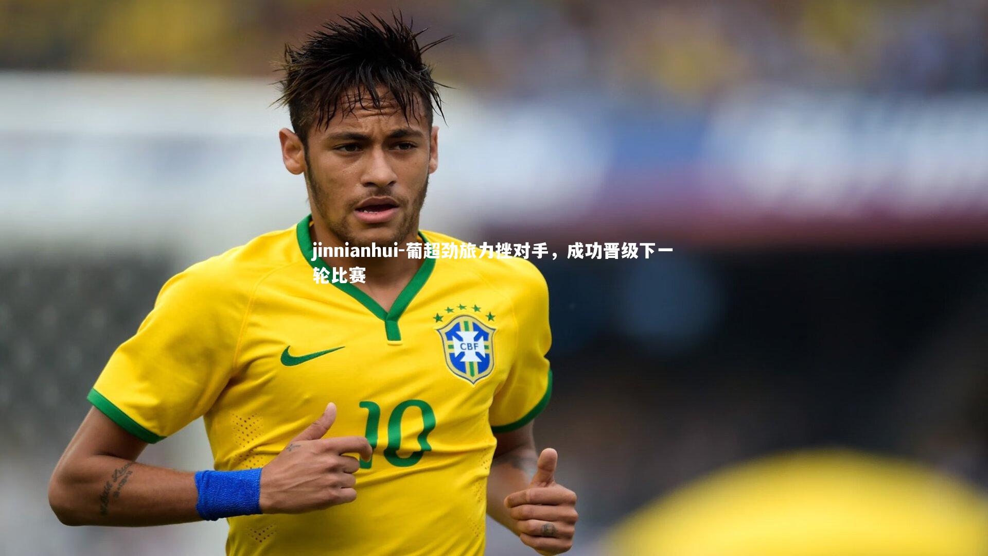 葡超劲旅力挫对手,成功晋级下一轮比赛