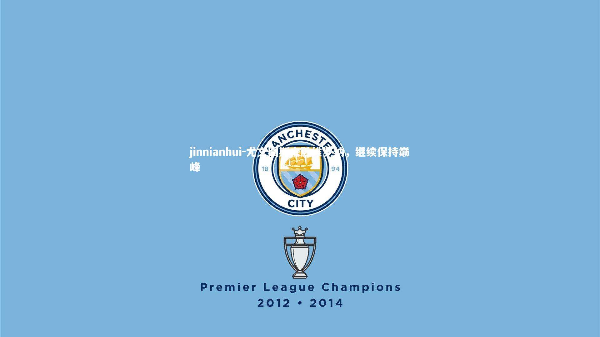 尤文图斯大胜维罗纳,继续保持巅峰