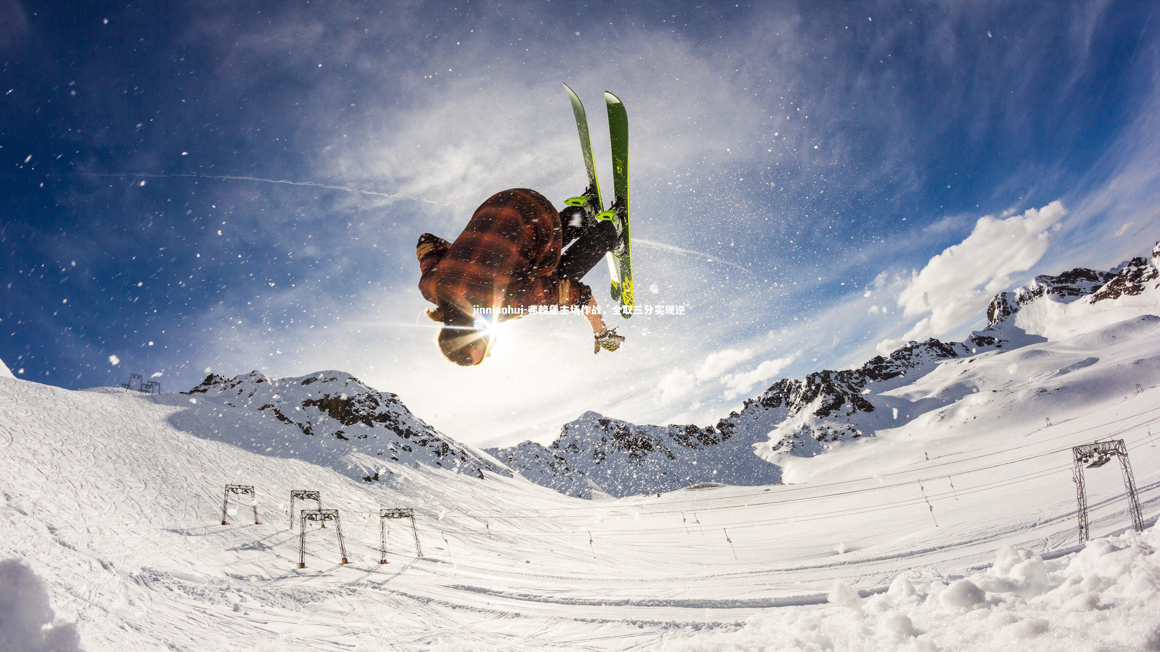 弗赖堡主场作战,全取三分实现逆袭