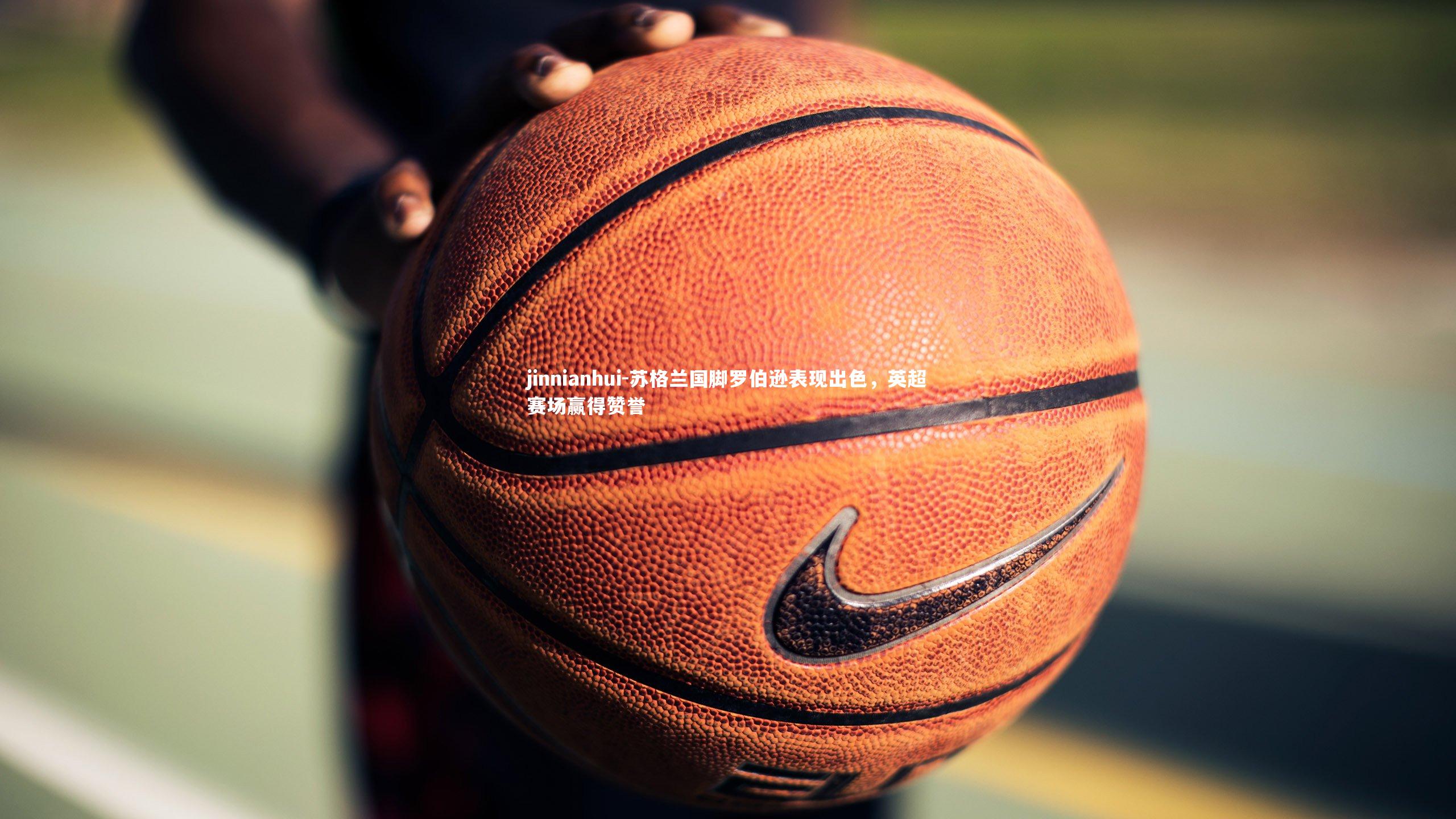 苏格兰国脚罗伯逊表现出色，英超赛场赢得赞誉