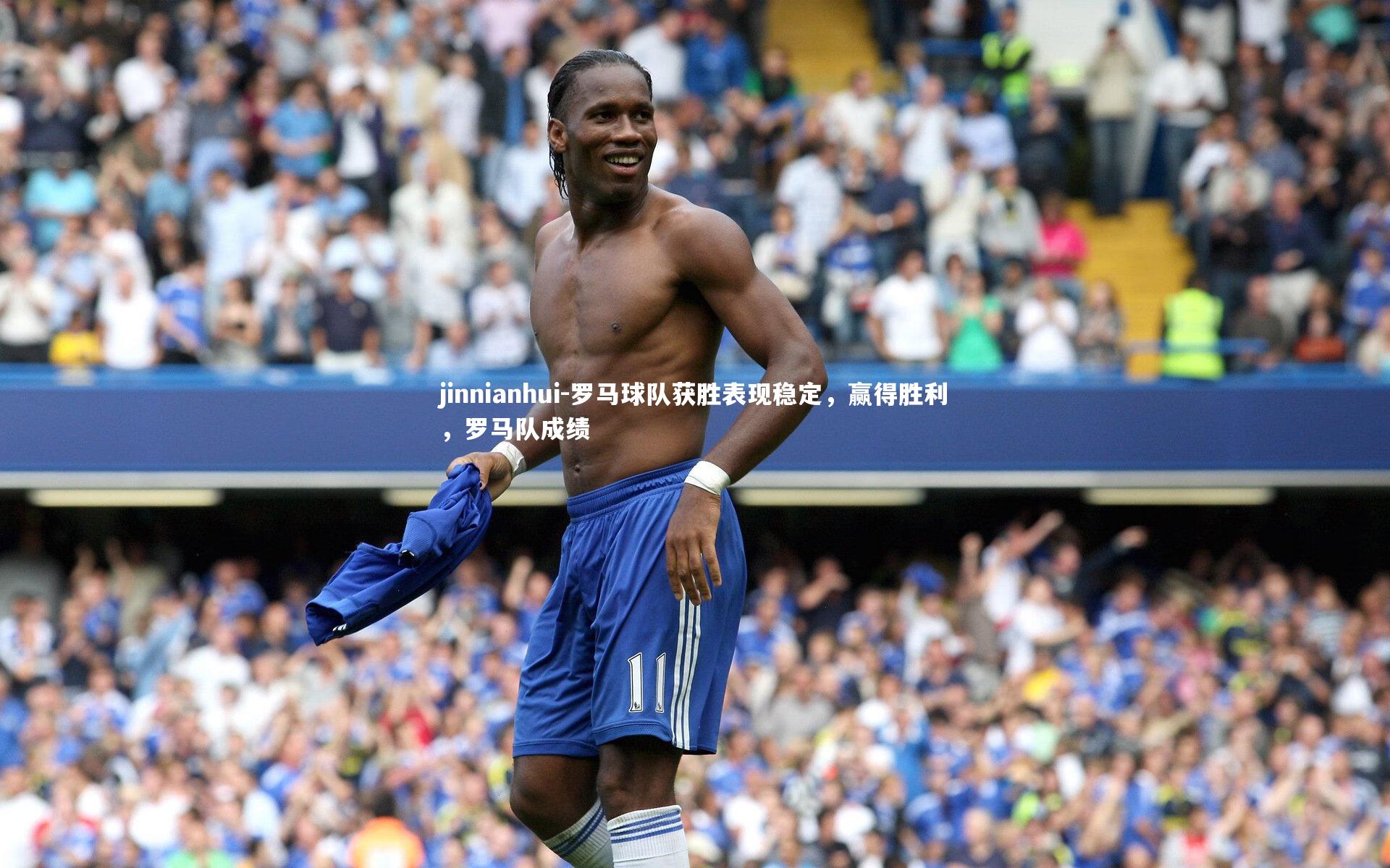 罗马球队获胜表现稳定，赢得胜利，罗马队成绩