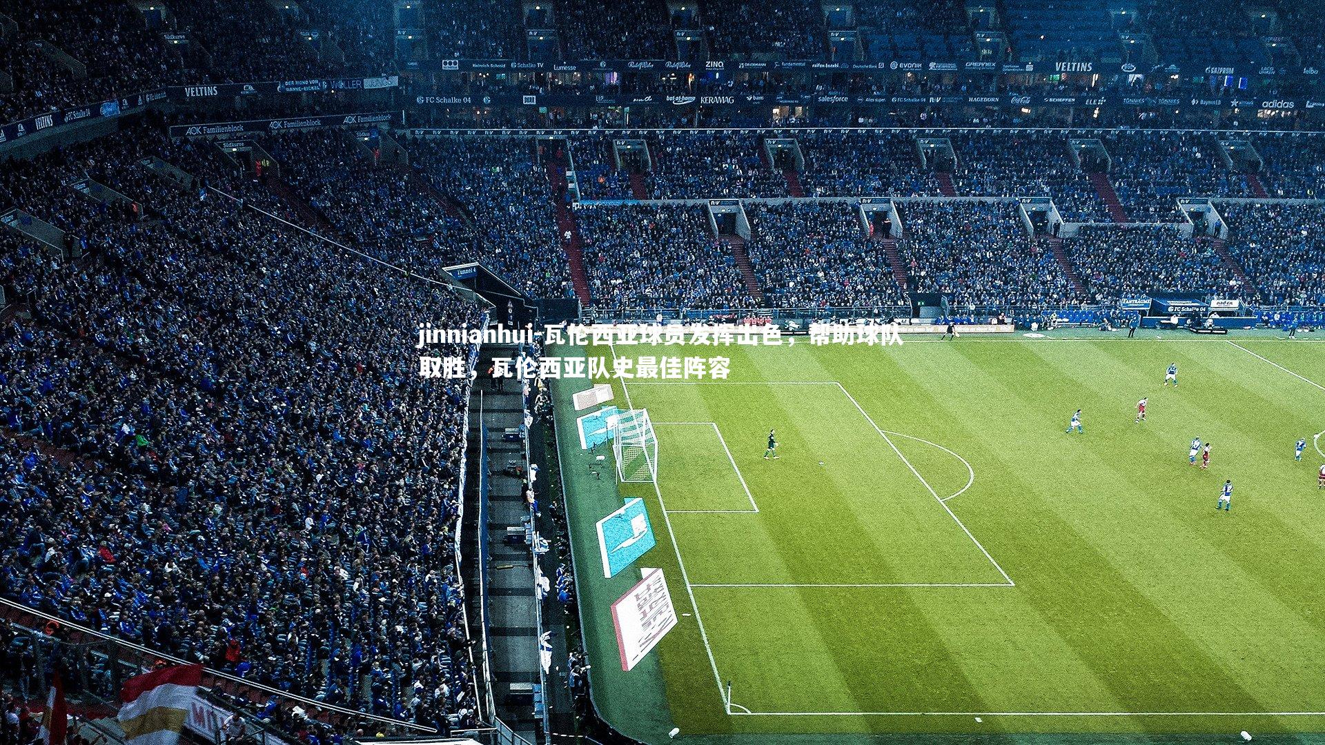 瓦伦西亚球员发挥出色,帮助球队取胜,瓦伦西亚队史最佳阵容