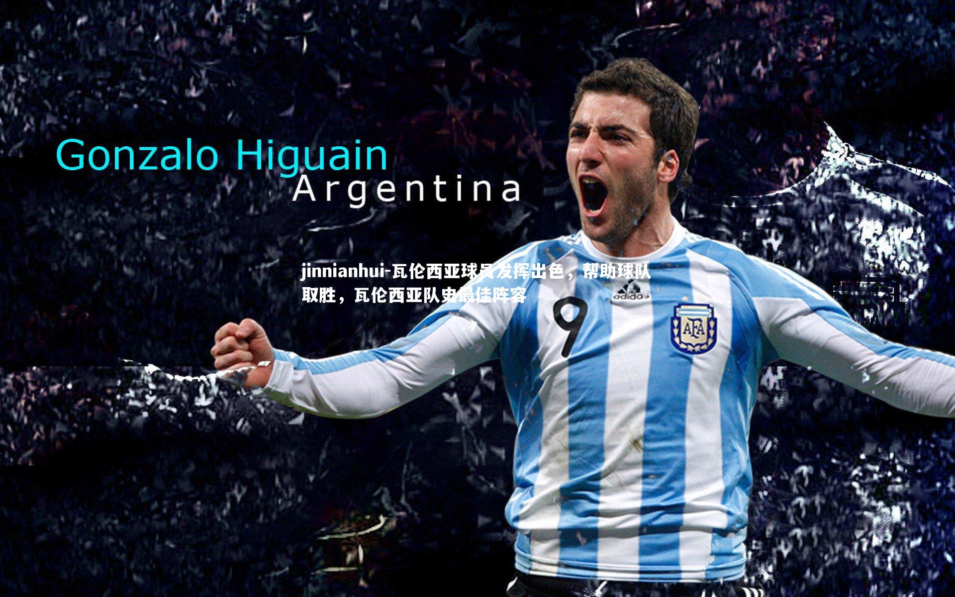 瓦伦西亚球员发挥出色,帮助球队取胜,瓦伦西亚队史最佳阵容