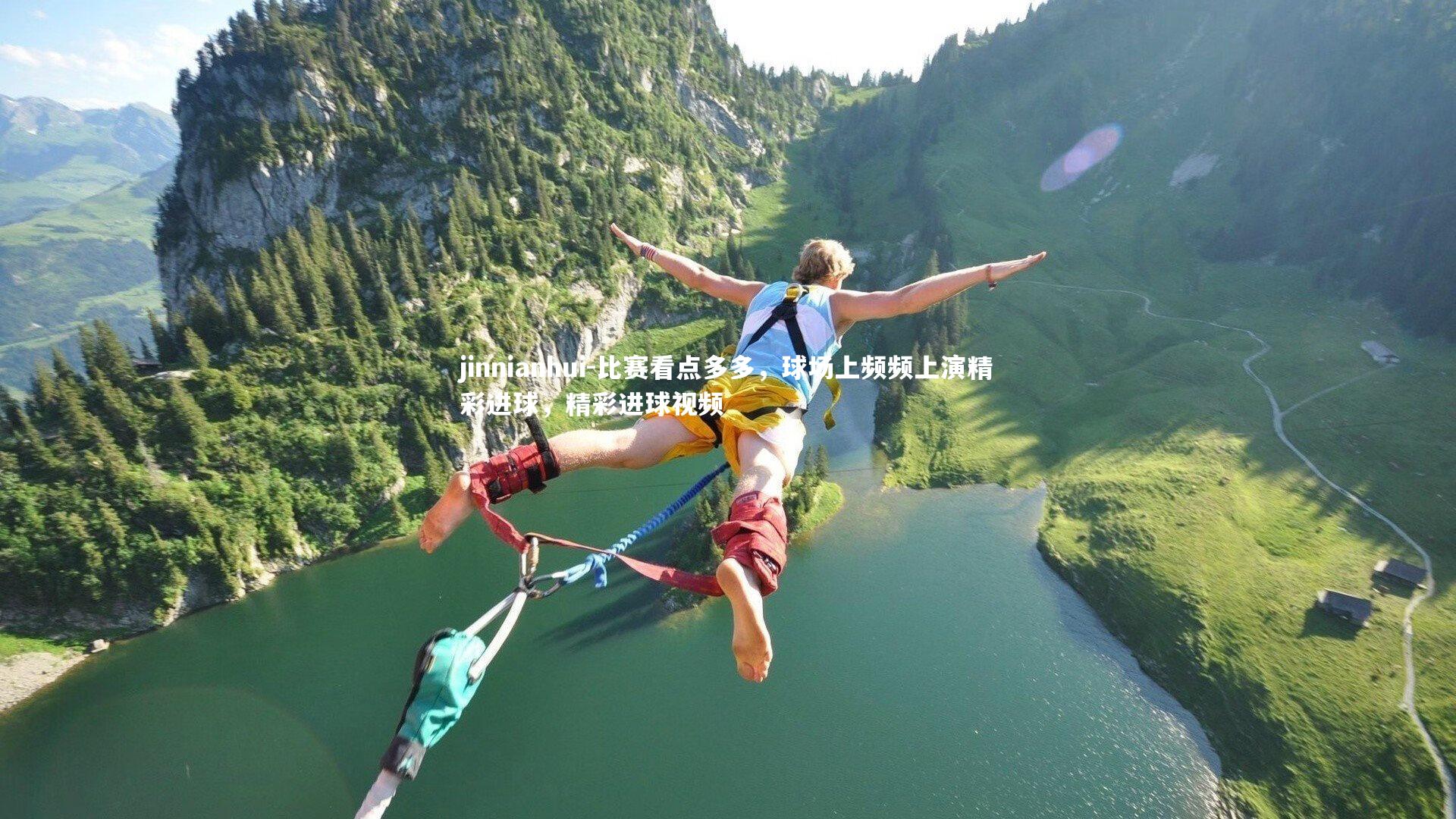 比赛看点多多，球场上频频上演精彩进球，精彩进球视频