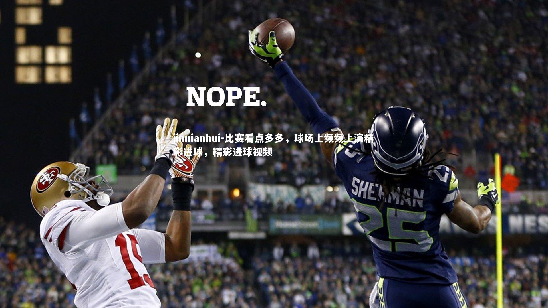 比赛看点多多，球场上频频上演精彩进球，精彩进球视频