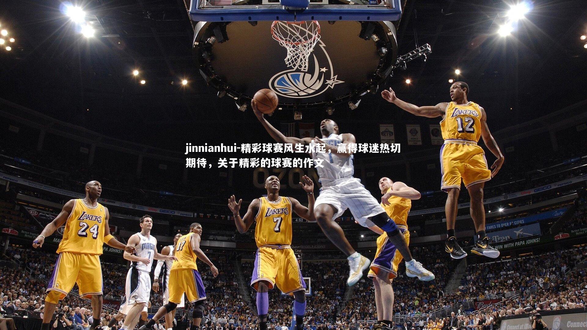 精彩球赛风生水起，赢得球迷热切期待，关于精彩的球赛的作文