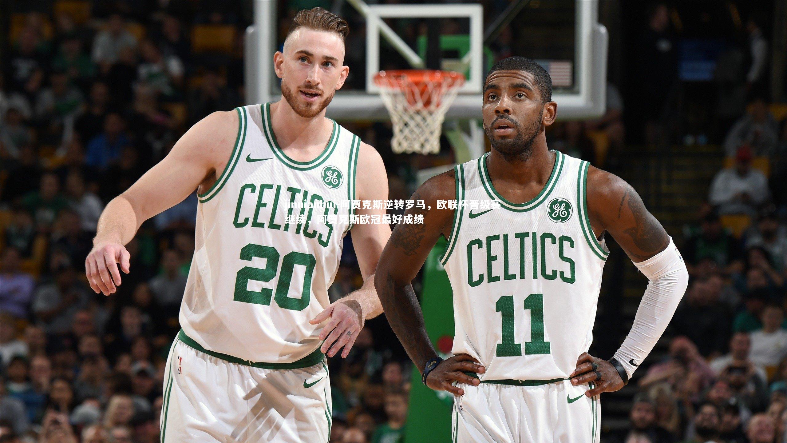 阿贾克斯逆转罗马，欧联杯晋级赛继续，阿贾克斯欧冠最好成绩