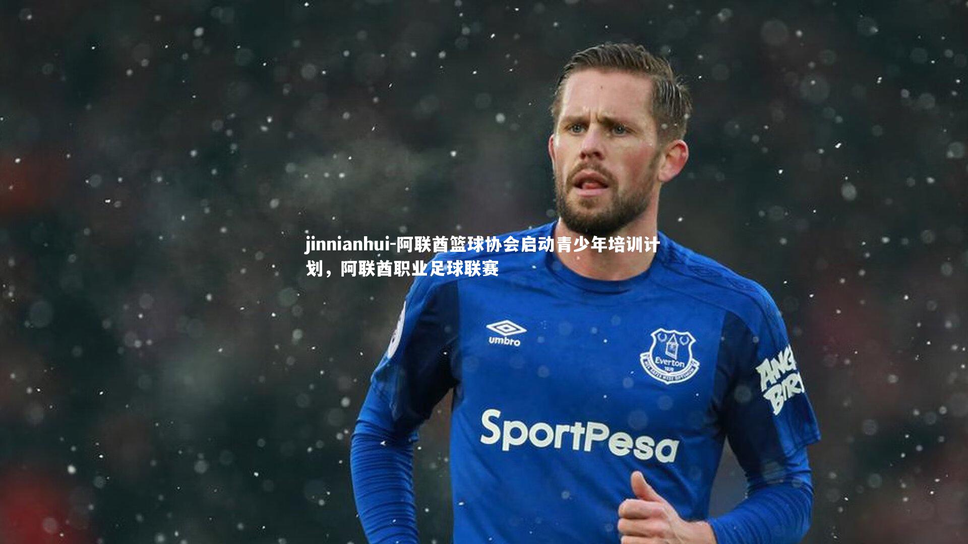 阿联酋篮球协会启动青少年培训计划，阿联酋职业足球联赛