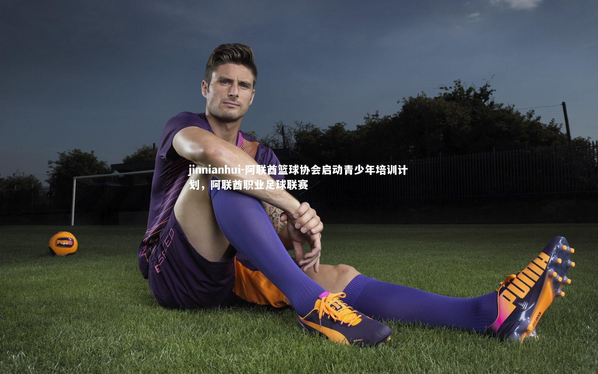 阿联酋篮球协会启动青少年培训计划，阿联酋职业足球联赛
