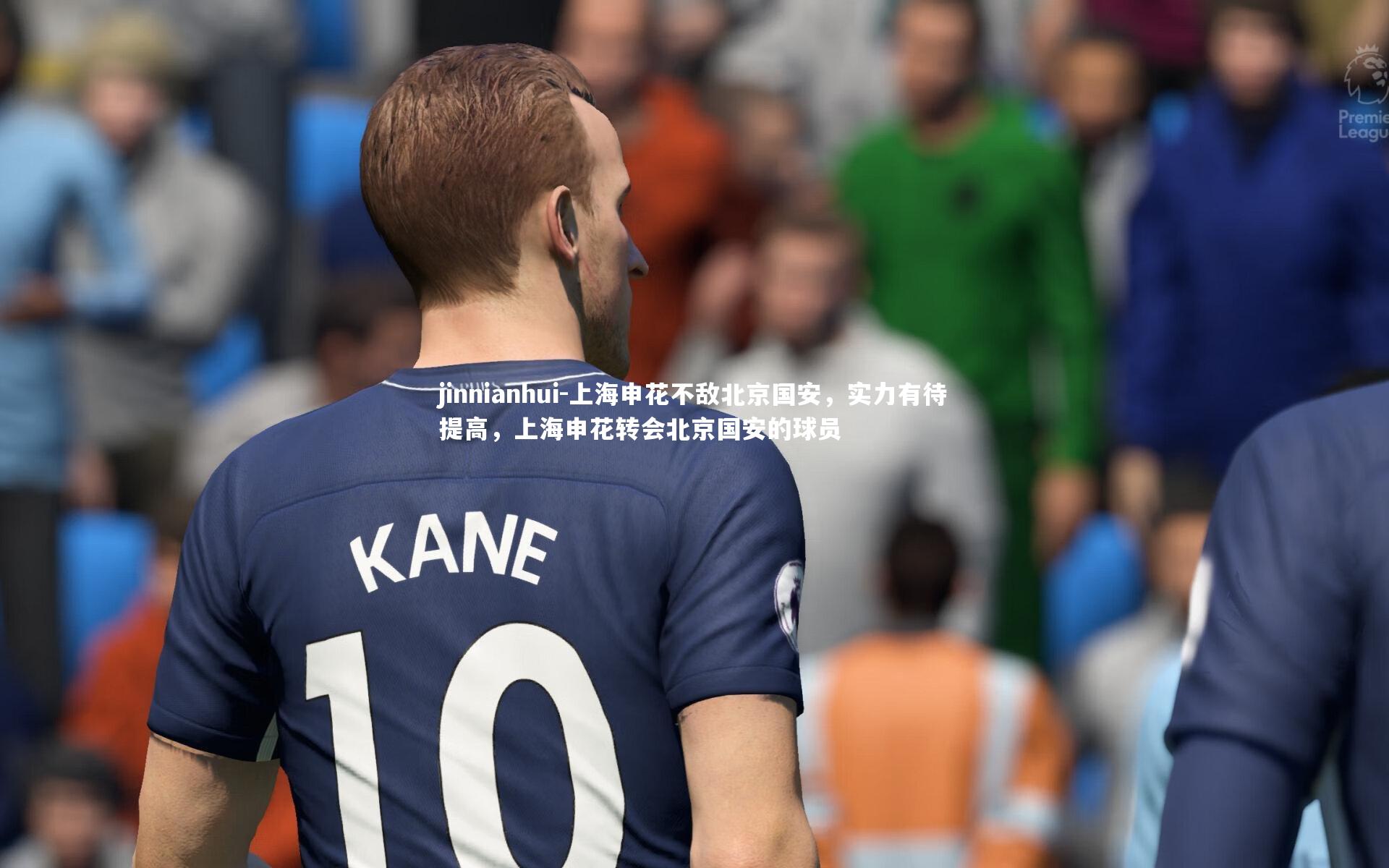 上海申花不敌北京国安，实力有待提高，上海申花转会北京国安的球员