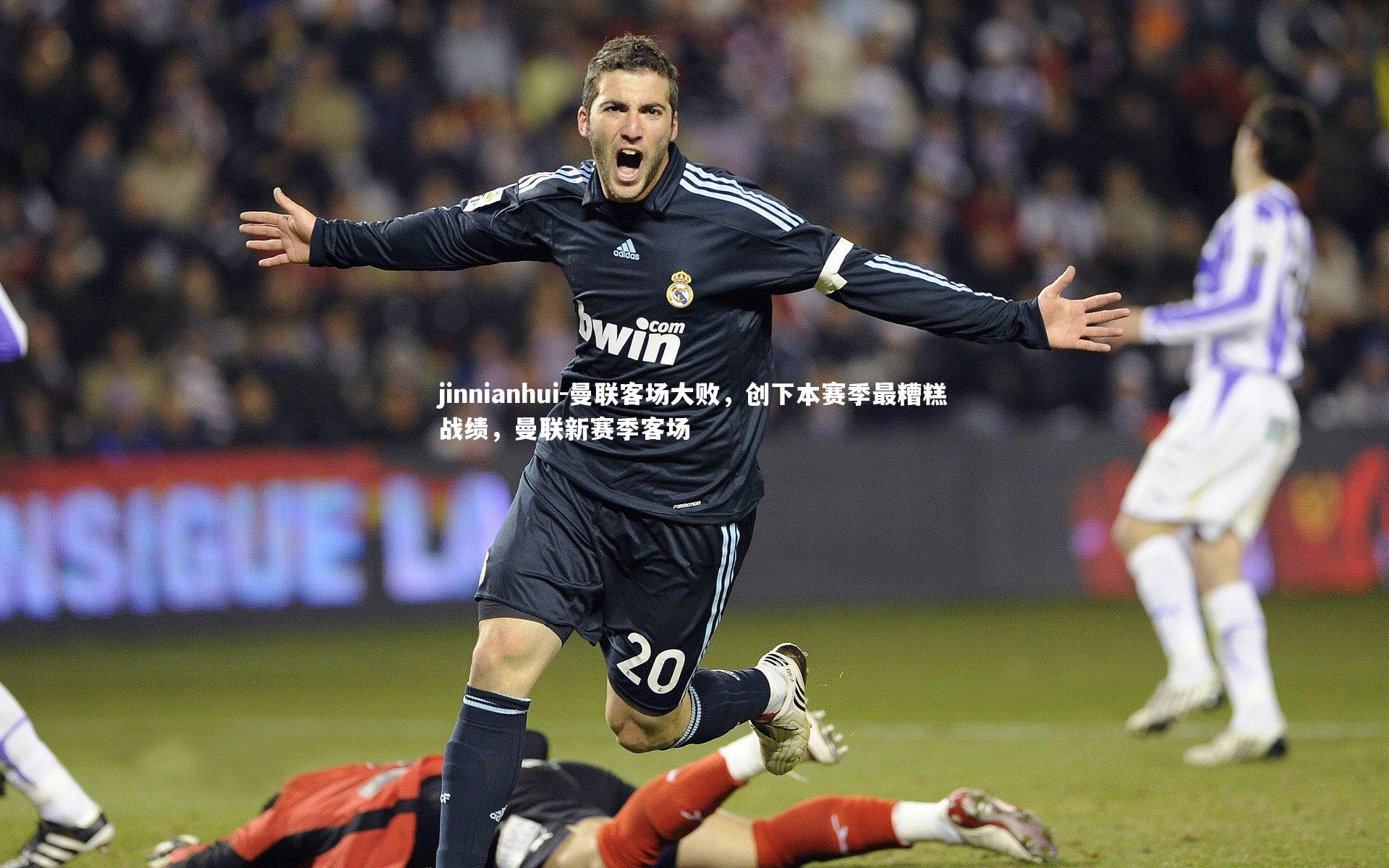 曼联客场大败,创下本赛季最糟糕战绩,曼联新赛季客场