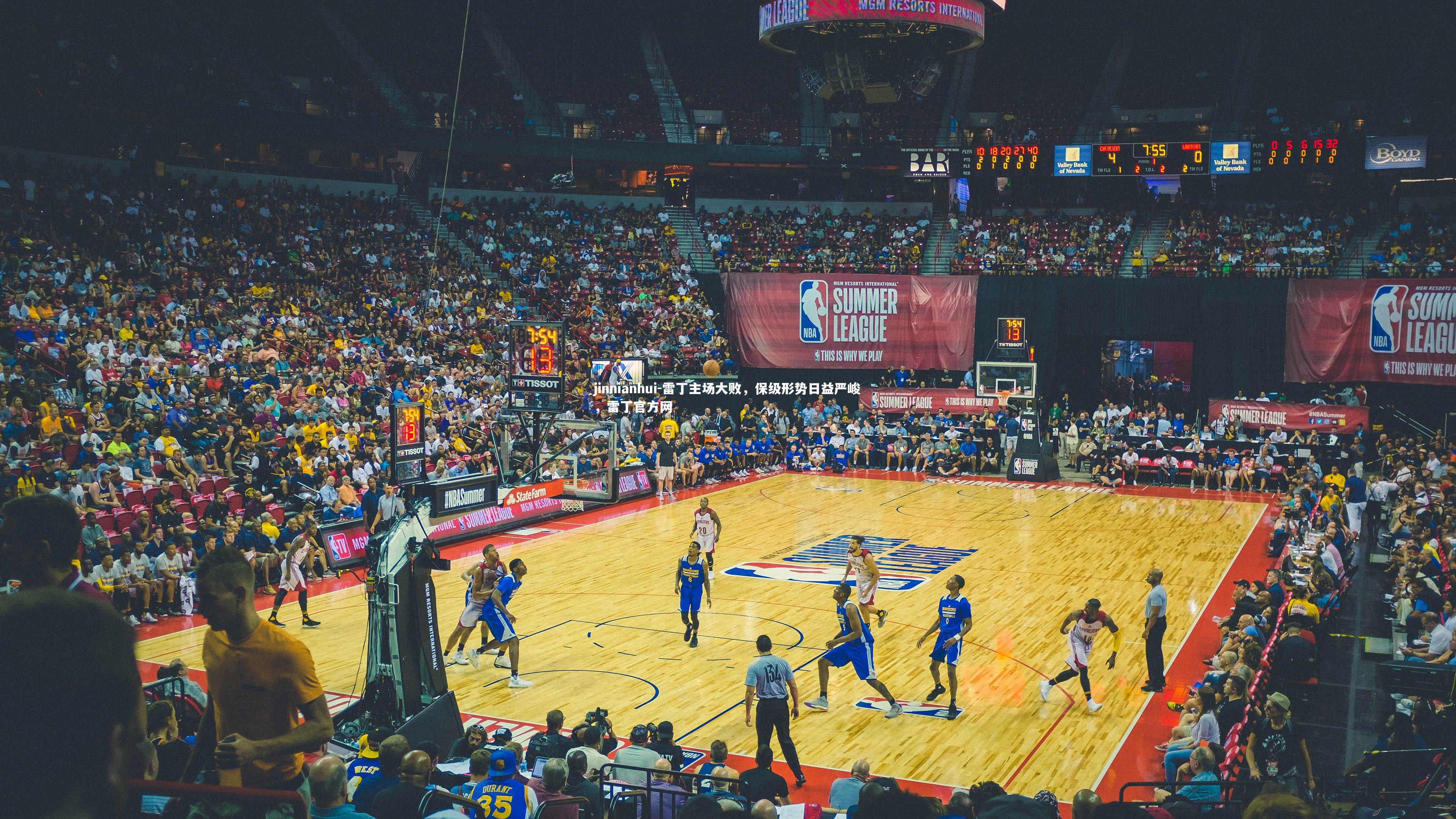 雷丁主场大败，保级形势日益严峻，雷丁官方网