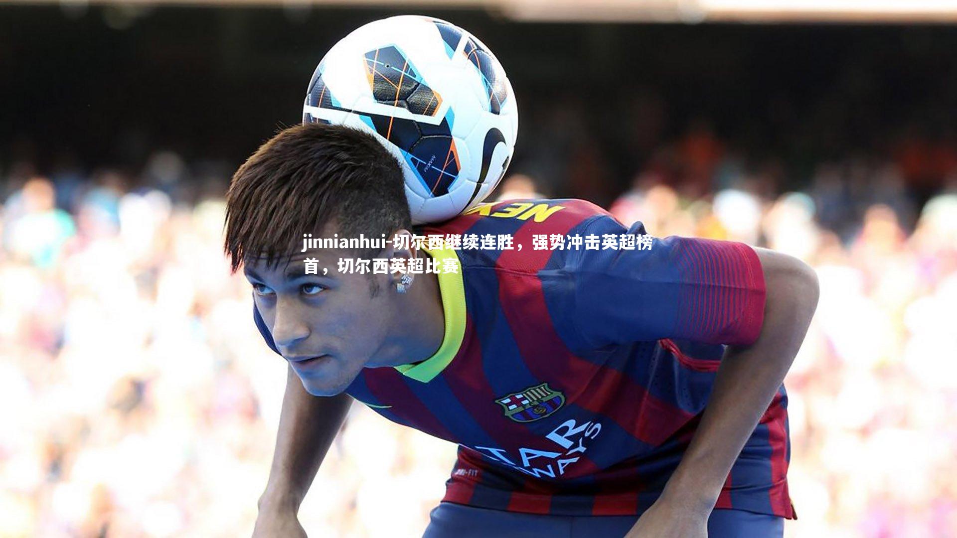 切尔西继续连胜,强势冲击英超榜首,切尔西英超比赛