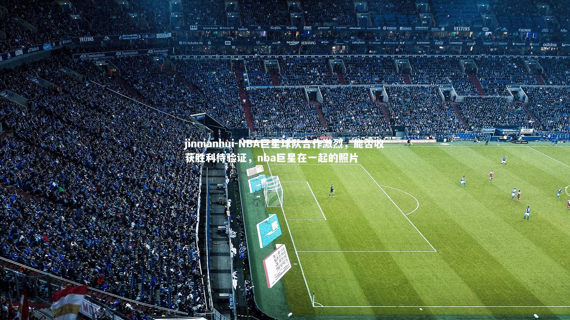 NBA巨星球队合作激烈,能否收获胜利待验证,nba巨星在一起的照片