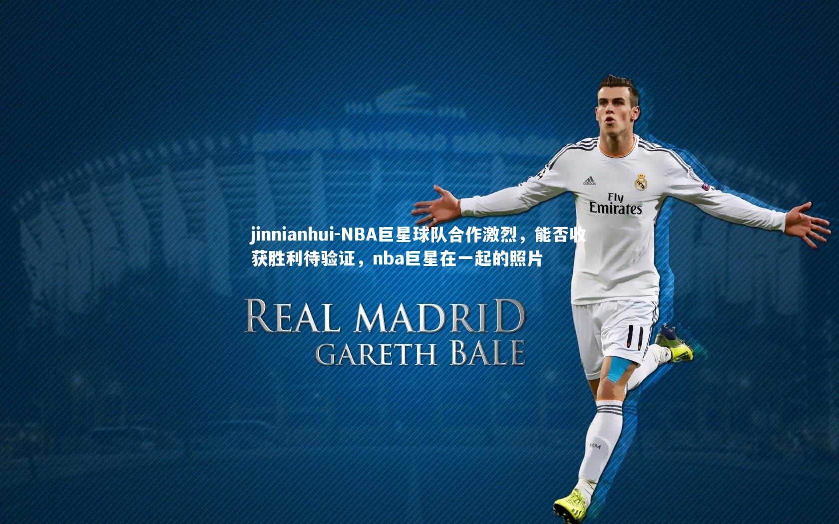 NBA巨星球队合作激烈,能否收获胜利待验证,nba巨星在一起的照片