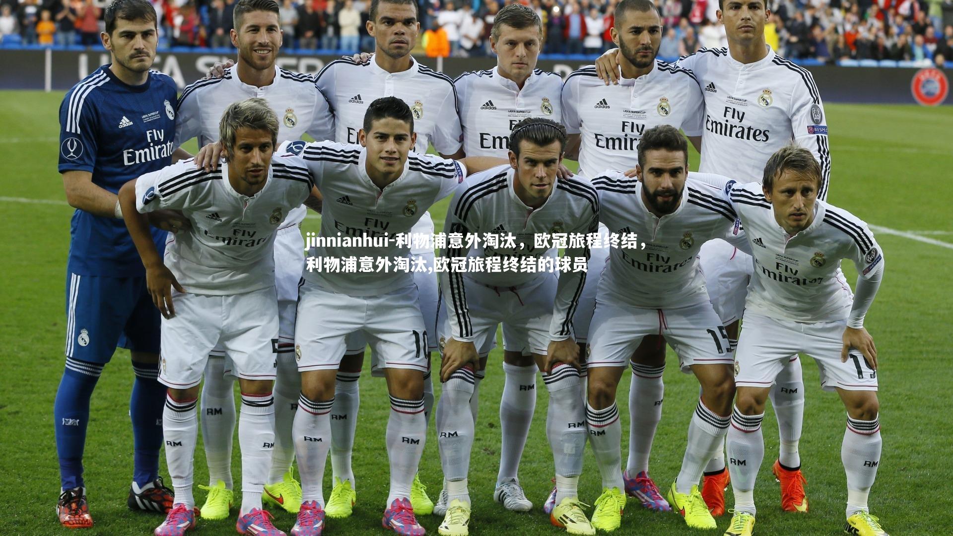 利物浦意外淘汰，欧冠旅程终结，利物浦意外淘汰,欧冠旅程终结的球员