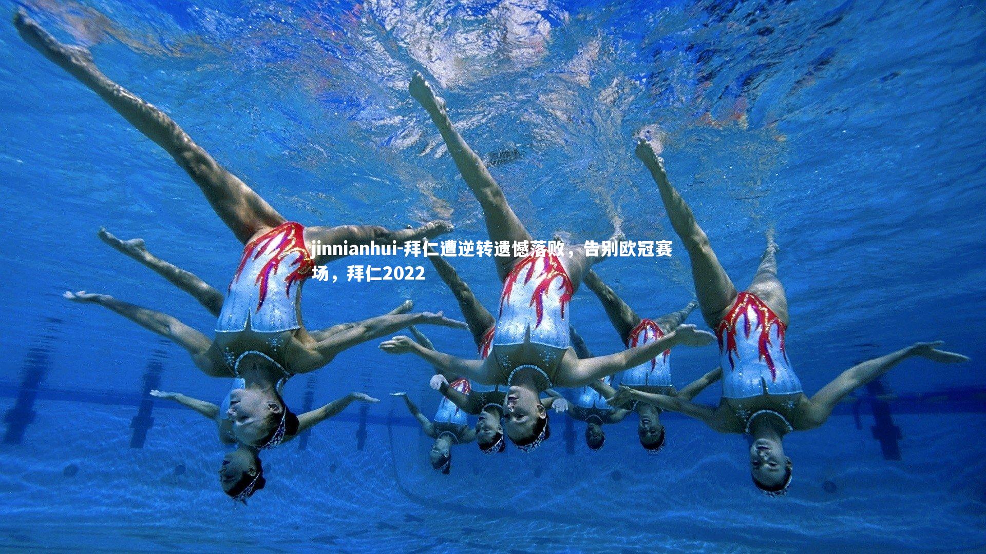 拜仁遭逆转遗憾落败,告别欧冠赛场,拜仁2022