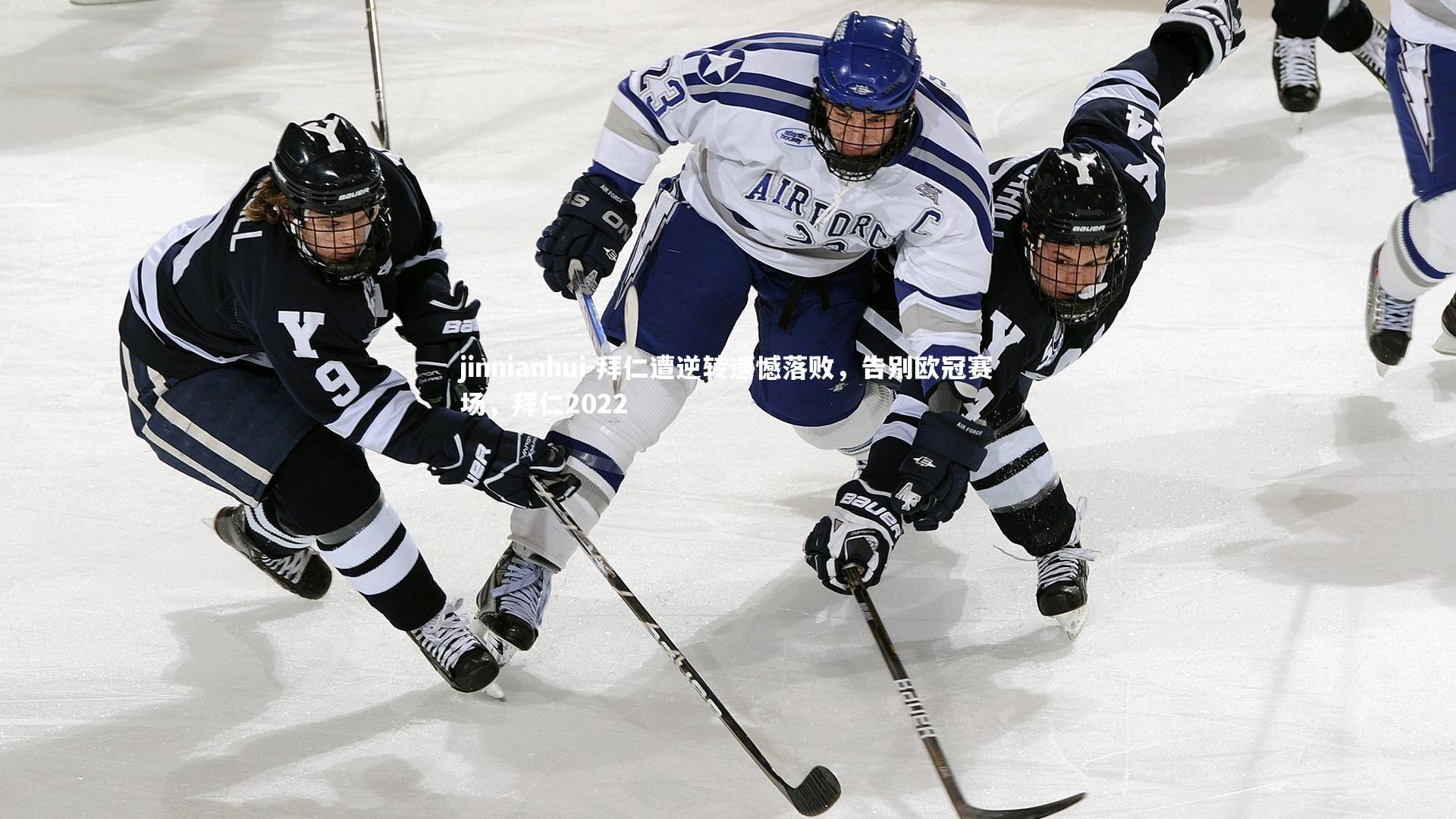 拜仁遭逆转遗憾落败,告别欧冠赛场,拜仁2022