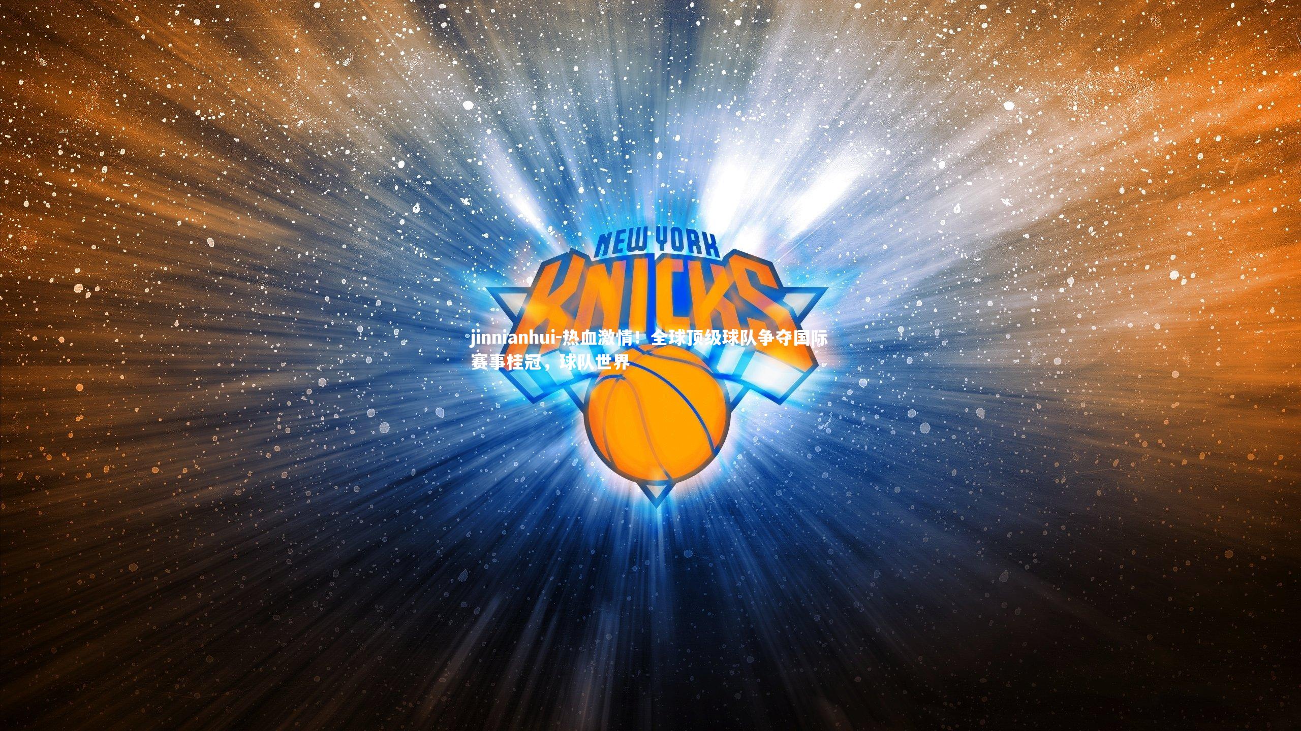 jinnianhui-热血激情！全球顶级球队争夺国际赛事桂冠，球队世界