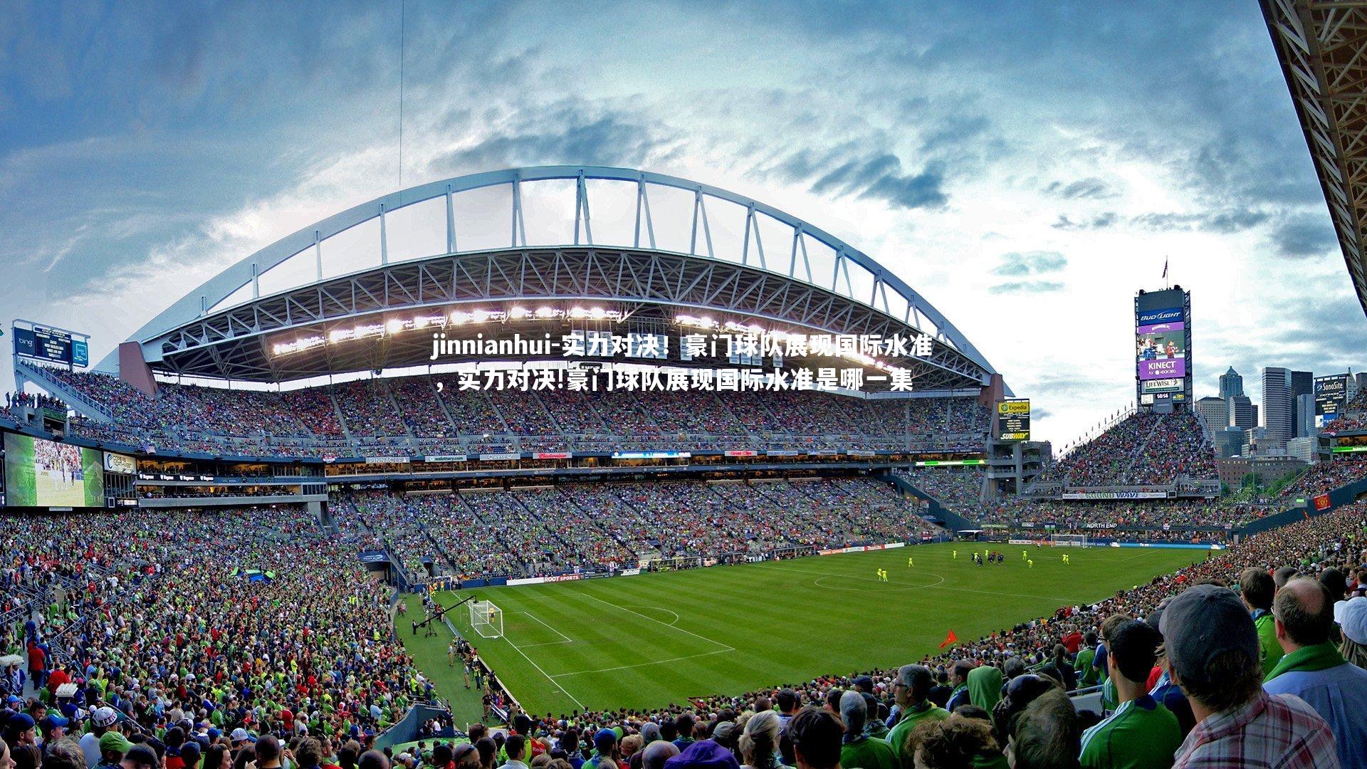 实力对决！豪门球队展现国际水准，实力对决!豪门球队展现国际水准是哪一集