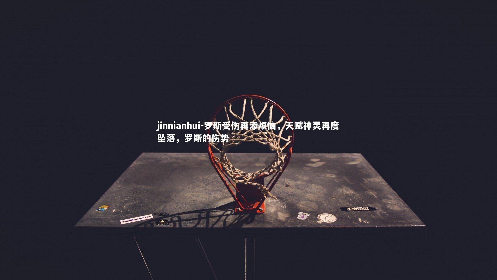 罗斯受伤再添烦恼，天赋神灵再度坠落，罗斯的伤势