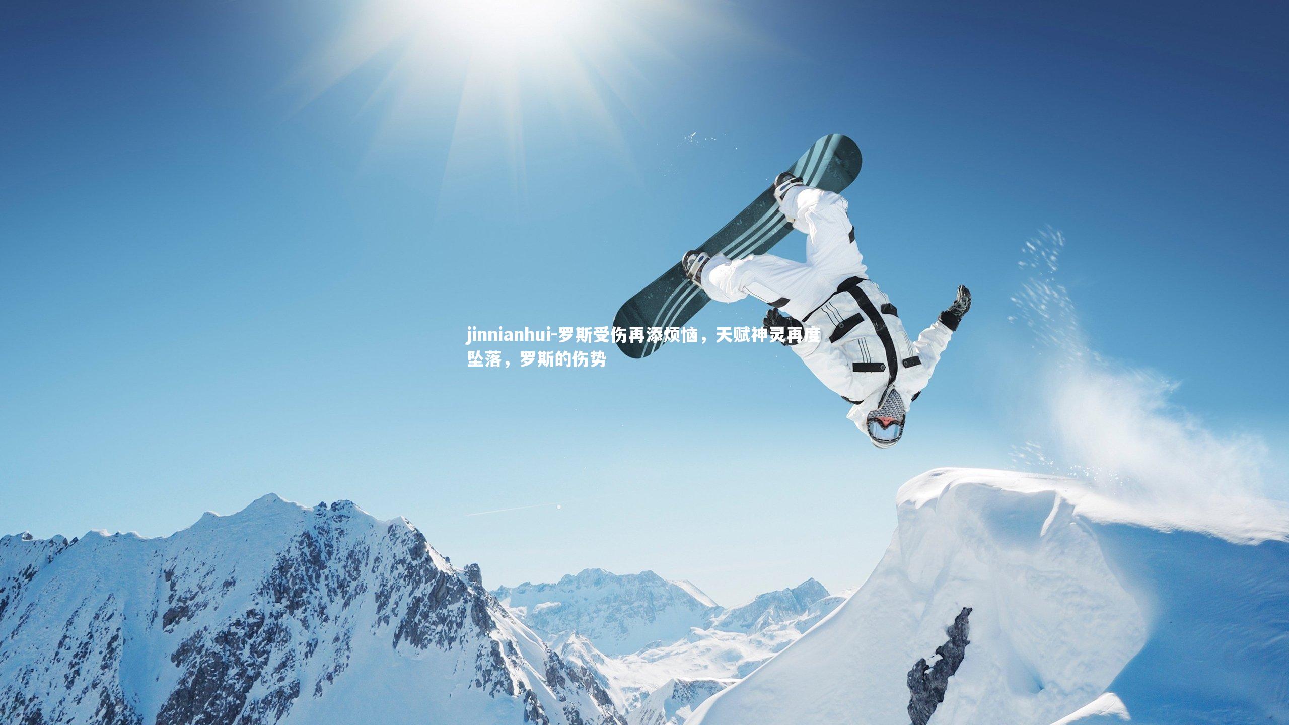 罗斯受伤再添烦恼，天赋神灵再度坠落，罗斯的伤势