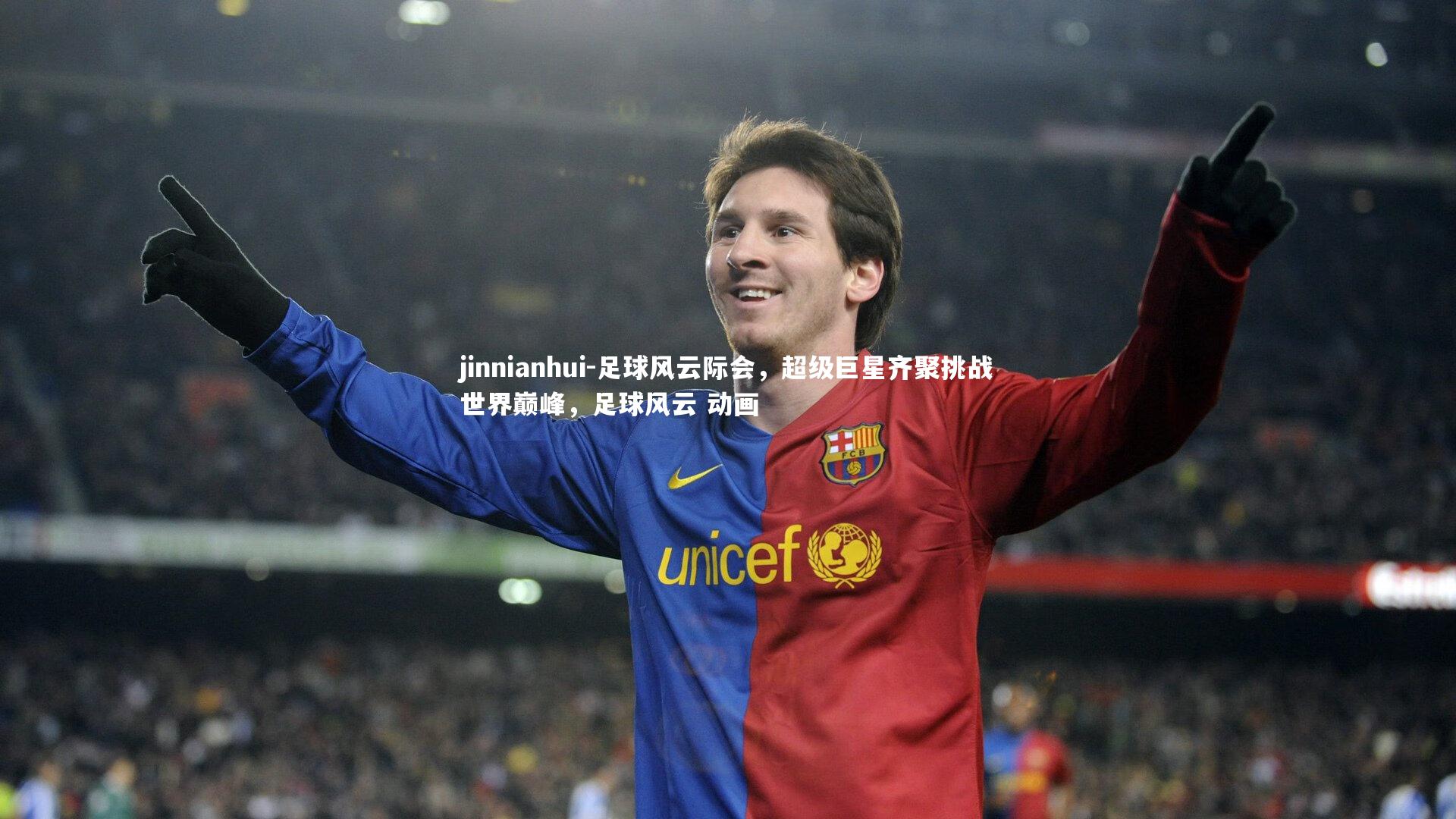 足球风云际会，超级巨星齐聚挑战世界巅峰，足球风云 动画