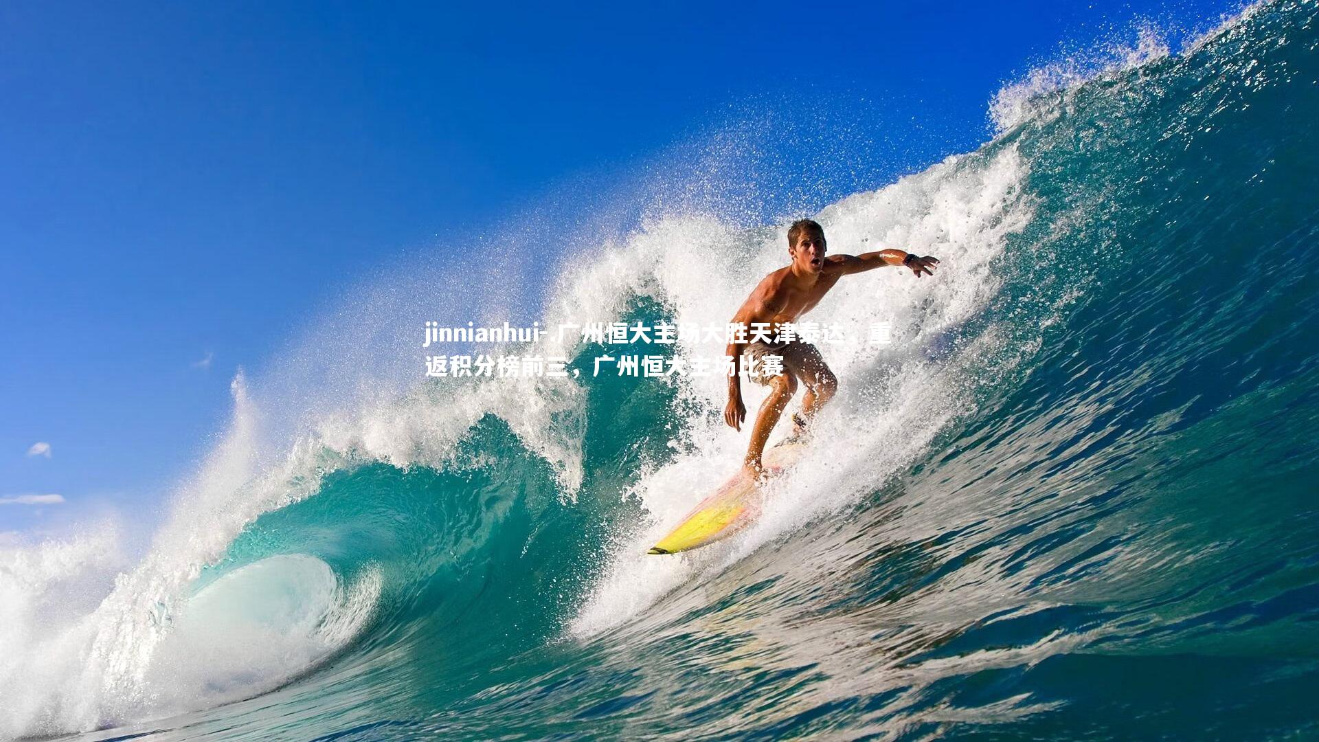 .广州恒大主场大胜天津泰达,重返积分榜前三,广州恒大主场比赛