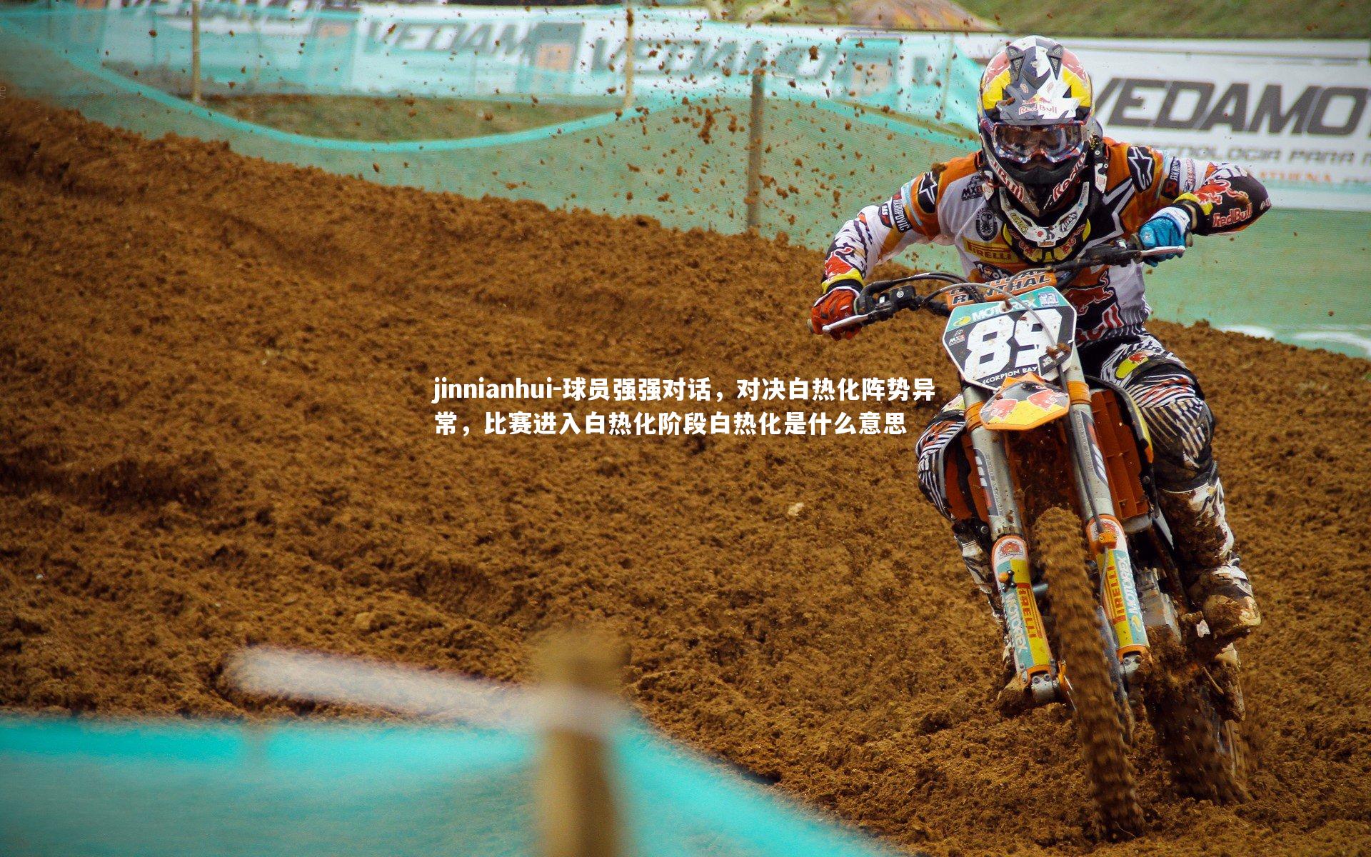 球员强强对话，对决白热化阵势异常，比赛进入白热化阶段白热化是什么意思