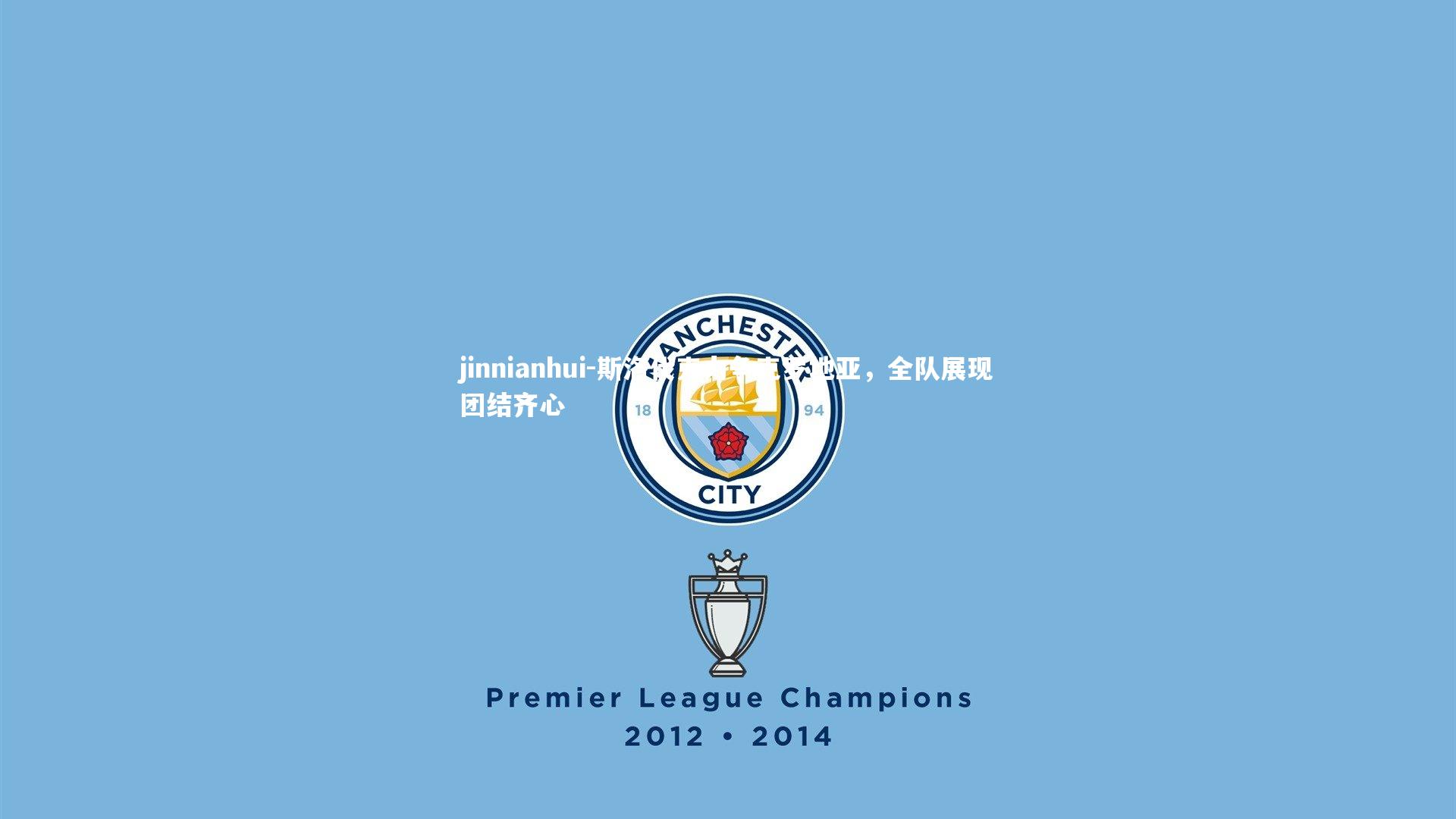 斯洛伐克力争克罗地亚，全队展现团结齐心