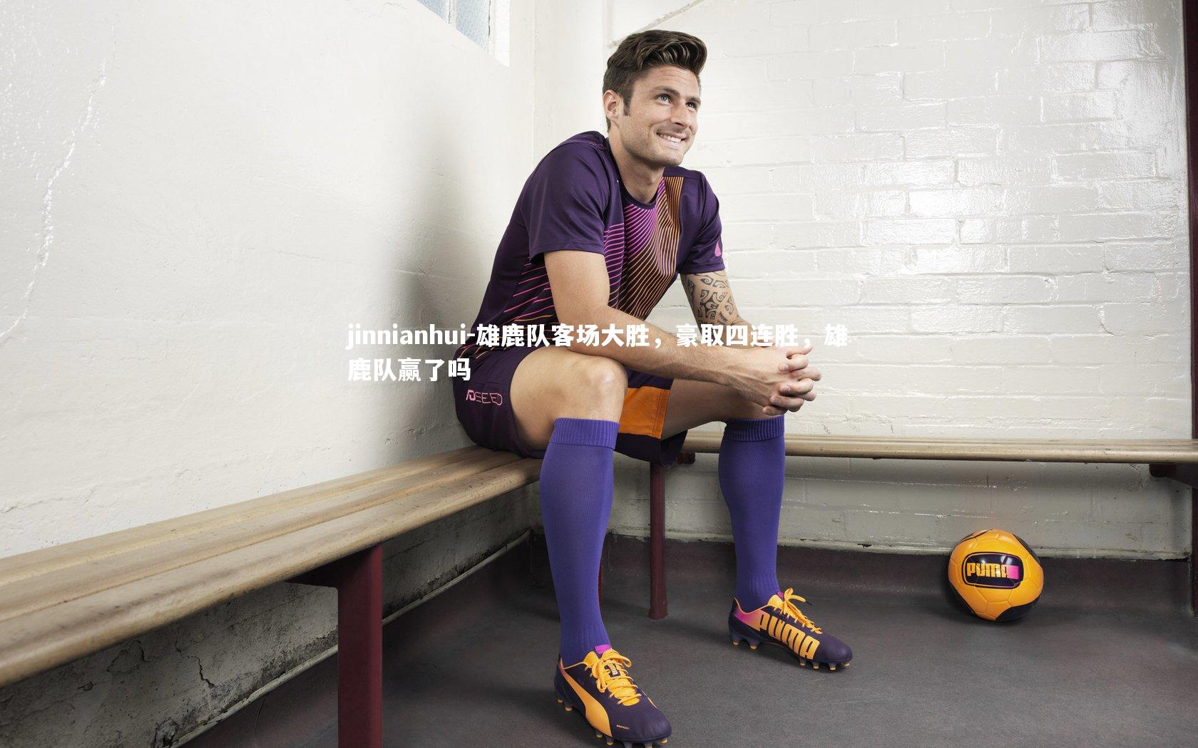 雄鹿队客场大胜，豪取四连胜，雄鹿队赢了吗