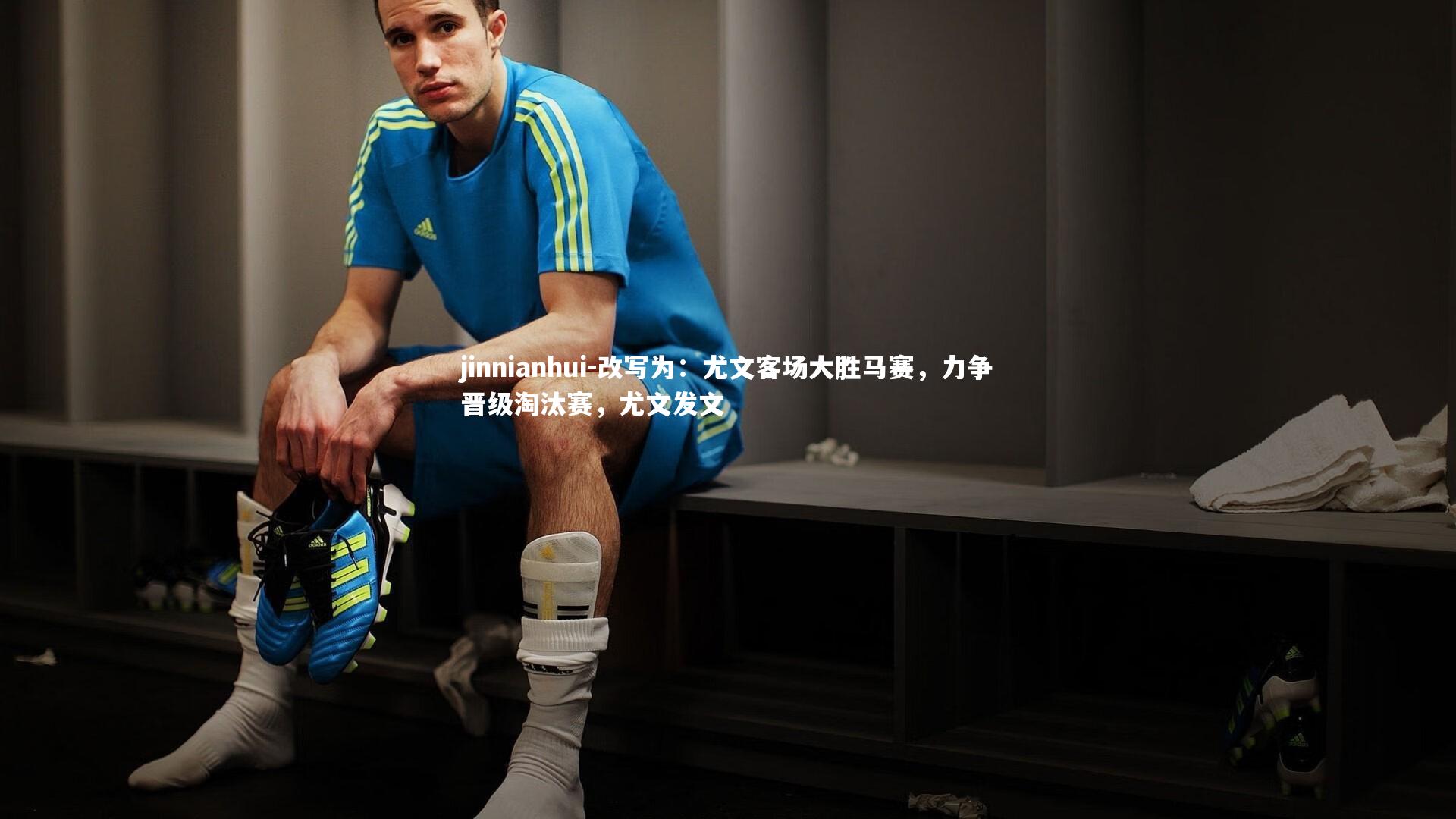 改写为：尤文客场大胜马赛，力争晋级淘汰赛，尤文发文